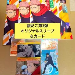 呪術廻戦　銀だこ　カード　特典　伏黒恵 第3弾 スリーブ付き 非売品★