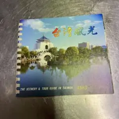 台灣風光 1985年 観光ガイド