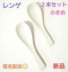 【小さめ】ホワイト 陶器 レンゲ 2個セット