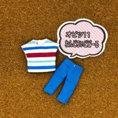 オビツ11 シャツ+ズボンセット ねんどろいどどーる