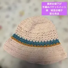 【手編みニット帽子】【麻・綿混合糸使用・模様編みバケットハット】【手編み】