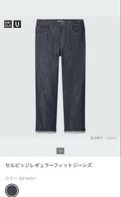 UNIQLO U Ｗ28 セルビッジレギュラーフィットジーンズ