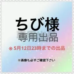 ちび様　専用