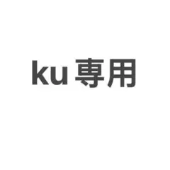 ku 様　専用ページ