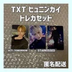 【公式】TXT ACT TOMORROW STARKISSED ヒュニンカイ