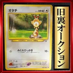 【美品】オタチ　ポケモンカード　旧裏　ポケカ