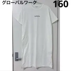 グローバルワーク　ホワイト　半袖チュニック　Tシャツワンピース　ガールズ　160
