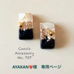 No.737 レジン ピアス イヤリング 黒×ゴールド