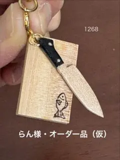 らん様・オーダー品