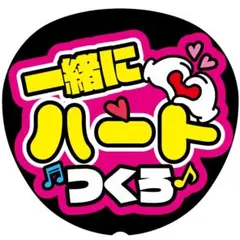 G【一緒にハートつくろ】ファンサうちわ うちわ文字 ファンサ文字 コンサート