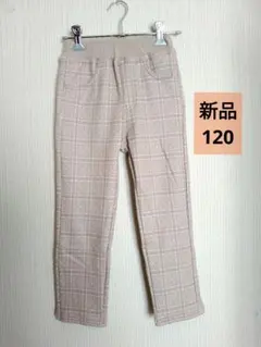 【新品】チェック柄ロングパンツ120 裏起毛長ズボン女の子120 長ズボン120