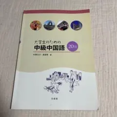 2026年最新】大学生のための中級中国語20回の人気アイテム - メルカリ