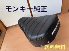 2026年最新】モンキー 純正シートの人気アイテム - メルカリ