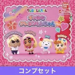 ガチャガチャ ギャルなクレヨンしんちゃん コンプセット