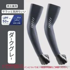 『ダークグレー』冷感アームカバー2セット(4枚)UPF50+ UVカット日焼防止