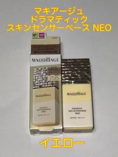 【限定値下げ】マキアージュ ドラマティックスキンセンサーベース NEO イエロー