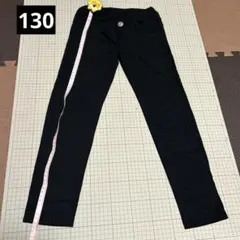 黒の長ズボン 130