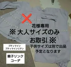 【※花様専用】①【親子リンク】プティマインワンピの大人サイズのみ　お取引