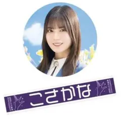 2026年最新】小坂菜緒 タオルの人気アイテム - メルカリ