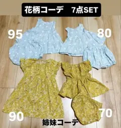 【花柄コーデ】夏服7点セット 女の子 70 80 90 95 姉妹コーデ　まとめのサムネイル