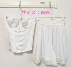 【美品】 ブライダルインナー セット B65