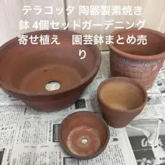 お値下げしました。テラコッタ 陶器製素焼き鉢 4個セットガーデニング　寄せ植えのサムネイル