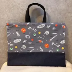 レッスンバッグ　宇宙