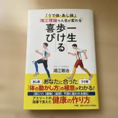 一生歩ける喜び : 「うで体・あし体」鴻江理論で人生が変わる
