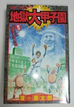 地獄大甲子園 漫F画太郎