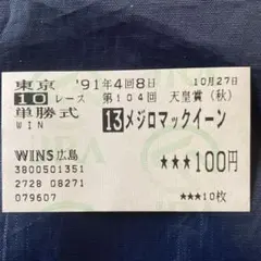 く*ど様 メジロマックイーン天皇賞(秋)単勝馬券のサムネイル