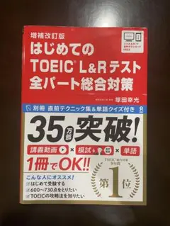 はじめてのTOEIC L&Rテスト 全パート総合対策 増補改訂版