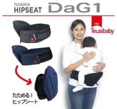 テラスベビーDaG1 折りたたみヒップシート 黒のサムネイル