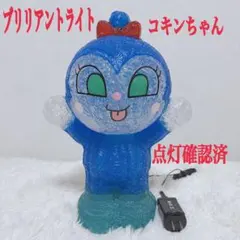のん様専用　ブリリアントライト コキンちゃん LEDイルミネーション 点灯確認済のサムネイル