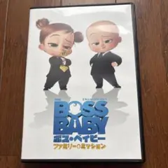 ボス・ベイビー ファミリー・ミッション DVD