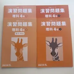 2026年最新】四谷大塚 予習シリーズ 4年 理科の人気アイテム - メルカリ