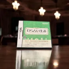 DS占い生活　dsソフト