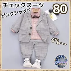 【セール】フォーマル 80 ピンクシャツ グレー ベビースーツ セレモニー