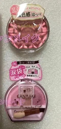 キャンメイク クリームチーク 23 プランぷくコーデアイズ 05