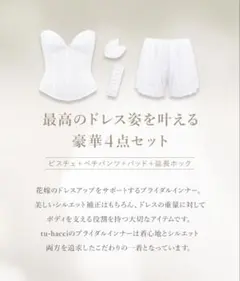 ブライダルインナー tu-hacci D70