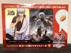 【未開封】銀魂 ICカード用ジャケットシール