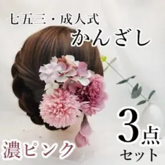 和風　髪飾り かんざし　七五三　結婚式　成人式　和装　お花　濃ピンク　３点セット
