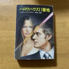 ハロウハウス11番地 ジェラルド・A・ブラウン