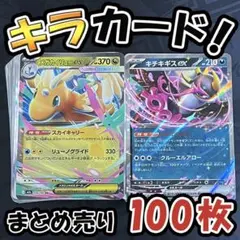 早い者勝ち ポケモンカード 100枚 光り物のみ まとめ売り