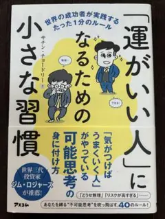 運がいい人になるための小さな習慣