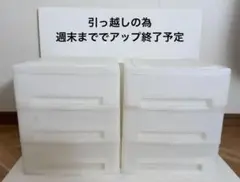 無印良品収納 引き出し×2点※他でも出品している為、他で完売次第アップ終了します
