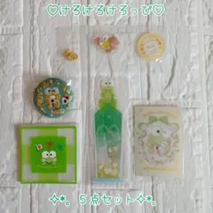 か*か様 【オークション出品】けろけろけろっぴ ♡ ５点セット まとめ売り 新品