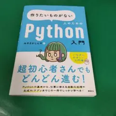 作りたいものがない人のためのPython入門