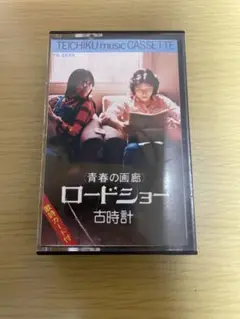 〈青春の画廊〉ロードショー/古時計　カセットテープ