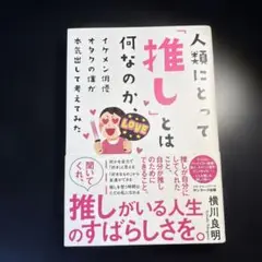 人類にとって「推し」とは何なのか、イケメン俳優オタクの僕が本気出して考えてみた