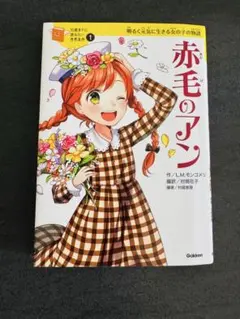 赤毛のアン 10歳までに読みたい世界名作① 明るく元気に生きる女の子の物語